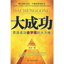 大成功:营造成功金字塔的大方略