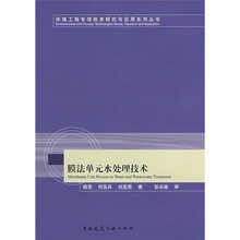 膜法单元水处理技术