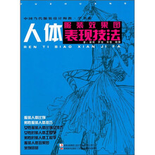 中国当代服装设计师教·学书系：服装效果图人体表现技法