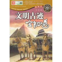 文明古迹全知道-精编版