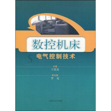 数控机床电气控制技术