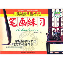 毛笔楷书入门笔画练习