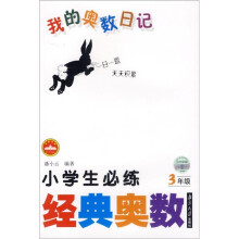 我的奥数日记:小学生必练经典奥数(3年级)