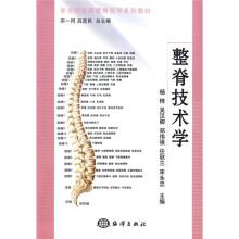 新世纪全国整脊医学系列教材：整脊技术学