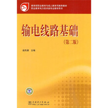 教育部职业教育与成人教育司推荐教材:输电线路基础(第2版)
