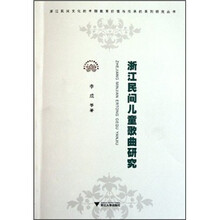 浙江民间儿童歌曲研究