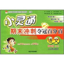 小灵通期末冲刺夺冠百分百:语文(4年级上)(人教课标版)