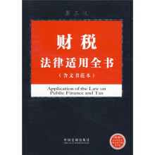 法律适用全书系列18：财税法律适用全书（含文书范本）（第3版）
