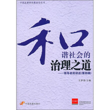 和谐社会的治理之道：领导者的讲述（第4辑）