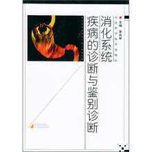 消化系统疾病的诊断与鉴别诊断