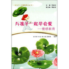 与孩子一起学会爱：情感教育