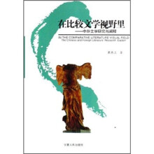 在比较文学视野里：中外文学研究与阐释