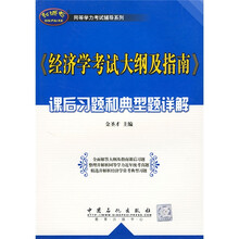 同等学力考试辅导系列：〈经济学考试大纲及指南〉课后习题和典型题详解