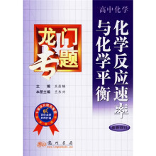 龙门专题:化学反应速率与化学平衡(高中化学)(最新修订)