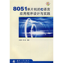 8051单片机的C语言应用程序设计与实践（附光盘）
