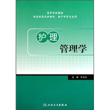 护理管理学（供高职高专护理学助产学等专业用）