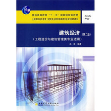 建筑经济(工程造价与建筑管理类专业适用)(第2版)