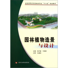 全国高职高专园林类专业“十二五”规划教材:园林植物造景与设计