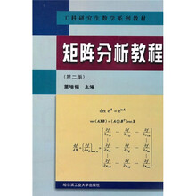矩阵分析教程(第2版)