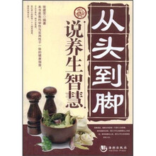 从头到脚说养生智慧