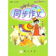 黄冈小状元:同步作文(2年级)(下)