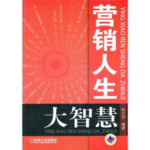 营销人生大智慧