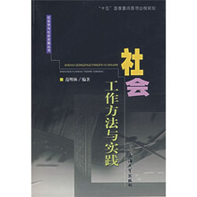 社会工作方法与实践