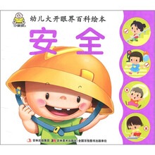幼儿大开眼界百科绘本：安全