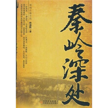 秦岭深处
