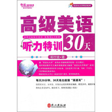 高级美语听力特训30天（附光盘）