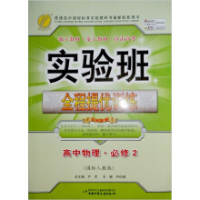 实验班全程提优训练:高中物理(必修2)(国标人教版)