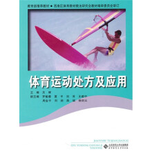 教育部推荐教材:体育运动处方及应用