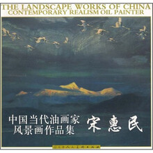 中国当代油画家风景画作品集：宋惠民