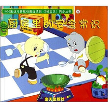 Q城宝贝（第2辑.12）：厨房里的安全常识