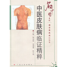 中医皮肤病临证精粹：禤国维教授经验集