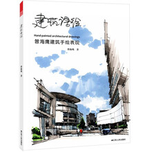 曾海鹰建筑手绘表现：建筑语绘