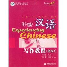 中国国家汉办规划教材体验汉语系列教材：体验汉语写作教程（高级1）