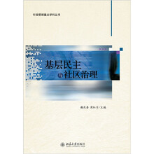 基层民主与社区治理