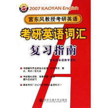 2007宫东风教授考研英语:考研英语词汇复习指南