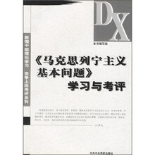 《马克思列宁主义基本问题》学习与考评