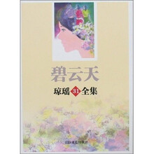琼瑶31全集：碧云天