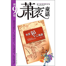 萧袤童话（第9辑）：女巫和十二海盗
