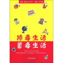 排毒生活：蓄毒生活