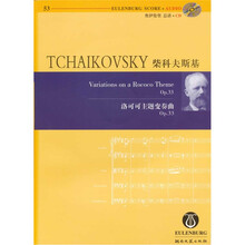 柴科夫斯基: 洛可可主题变奏曲 (Op.33)(附CD光盘1张)