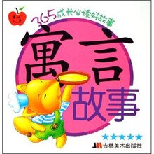 365成长必读好故事：寓言故事