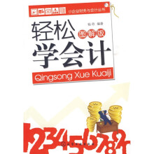 轻松学会计（图解版）