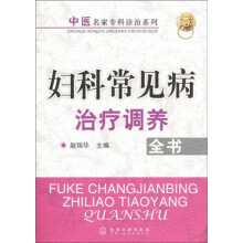 妇科常见病治疗调养全书