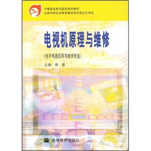 中等职业教育国家规划教材：电视机原理与维修（电子电器应用与维修专业）