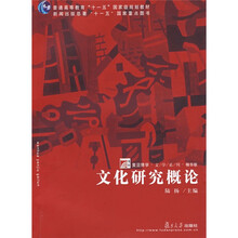 普通高等教育“十一五”国家级规划教材·复旦博学·文学系列精华版：文化研究概论