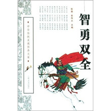 中华传统美德修养文库:智勇双全